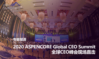 2020年全球CEO峰会资料下载，现场直击